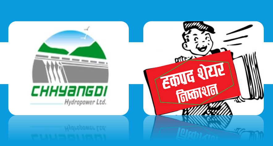 छ्याङ्दी हाइड्रोपावरको १०० प्रतिशत हकप्रद सेयर जेठ एक गतेसम्म कायम शेयरधनीले मात्रै पाउने
